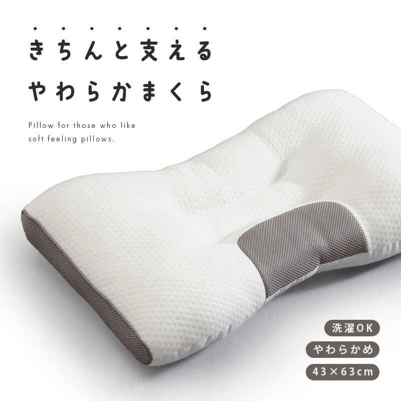 きちんと支えるやわらかまくら