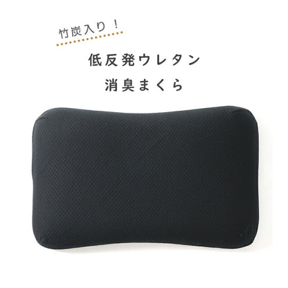 竹炭入り 低反発消臭まくら