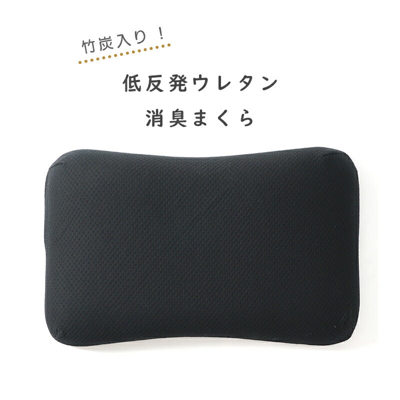 竹炭入り 低反発消臭まくら