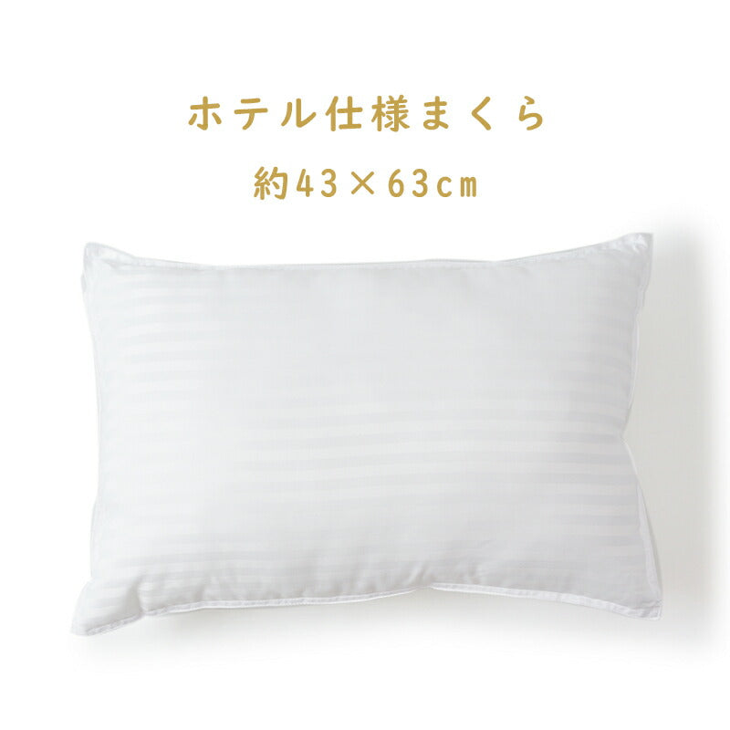 ホテル仕様まくら マチなし