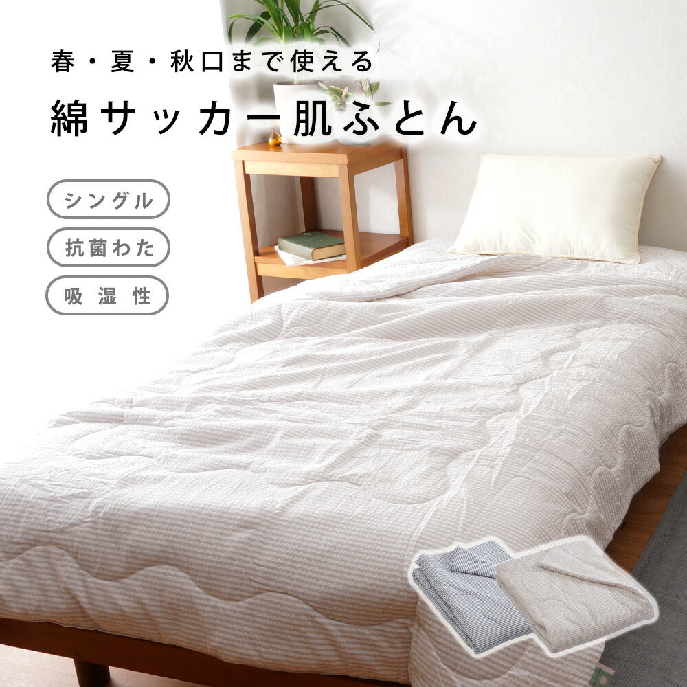 抗菌わた使用 サッカー素材肌ふとん