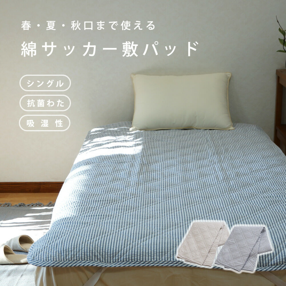 抗菌わた使用 サッカー素材敷パッド