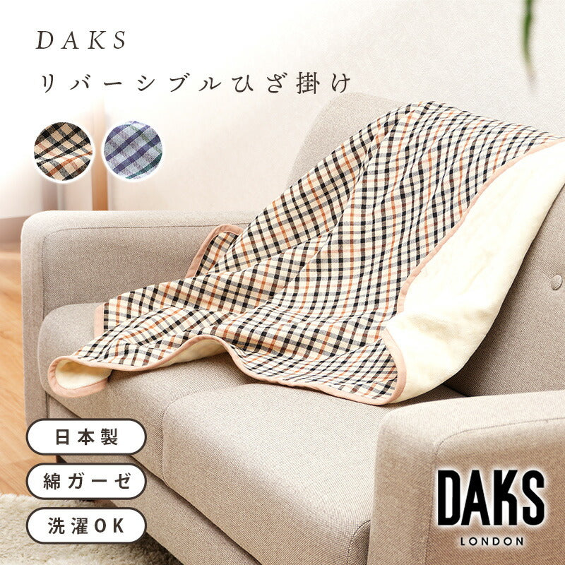 【DAKS】 ダックス リバーシブル ひざ掛け（正規品）