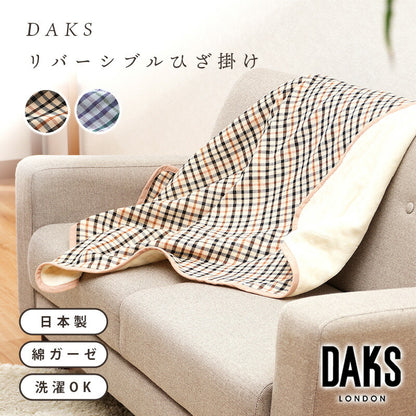 【DAKS】 ダックス リバーシブル ひざ掛け（正規品）