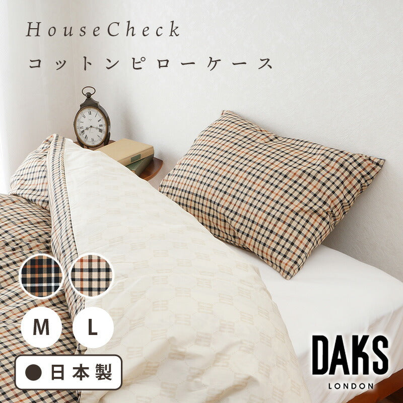 【DAKS】 ダックス まくらカバー 「ハウスチェック」（正規品）