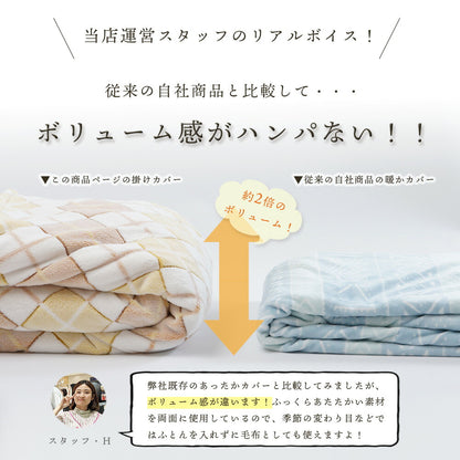 毛布にもなる あったか 掛けふとんカバー アーガイル柄