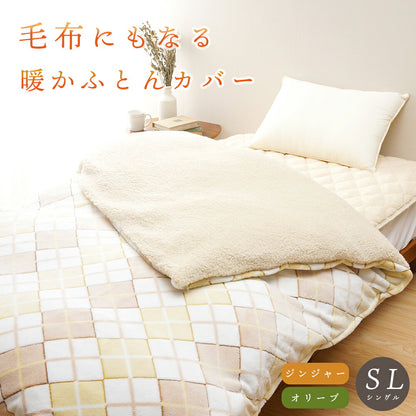 毛布にもなる あったか 掛けふとんカバー アーガイル柄