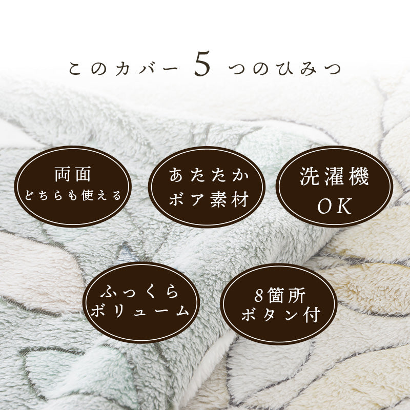 【ねむりの森】あったか掛カバー「リーフ」