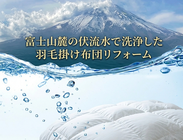 【国産】富士山の伏流水で洗う　羽毛掛ふとん　リフォーム
