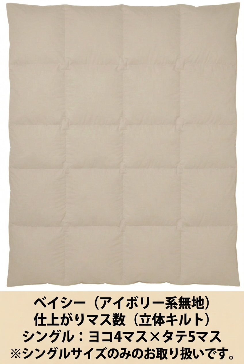 ベイシー・アイボリー系無地のシングル専用画像