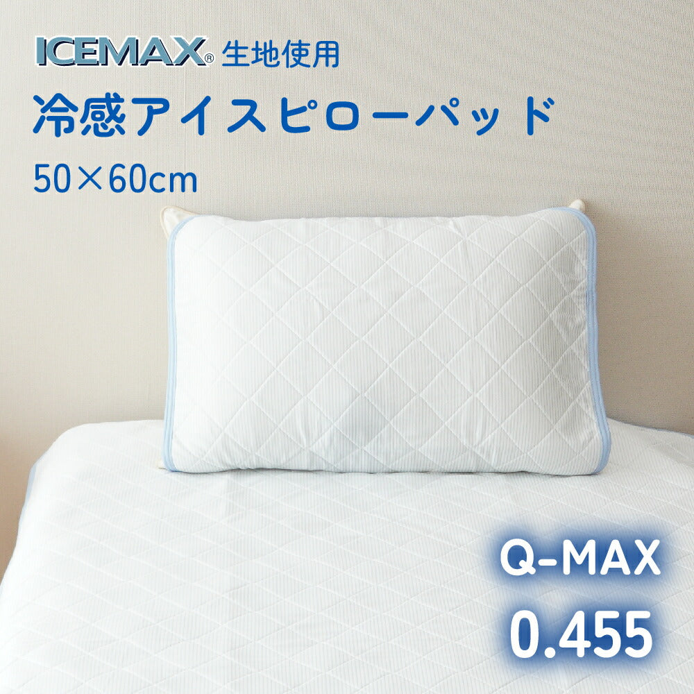 【アイスマックス】 冷感アイスピローパッド