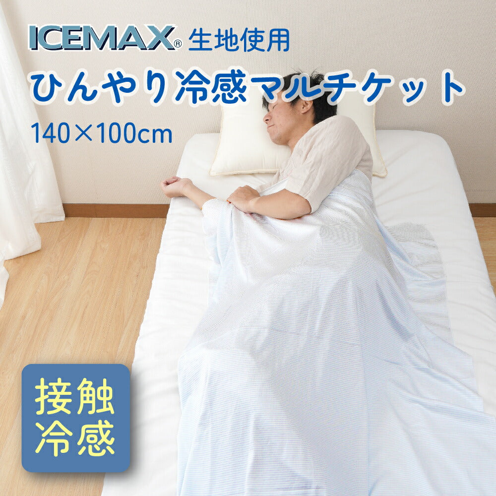 アイスマックス ひんやり冷感マルチケット