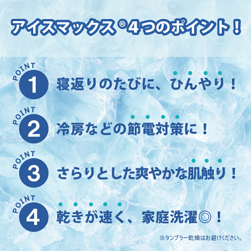 アイスマックス ひんやり冷感マルチケット