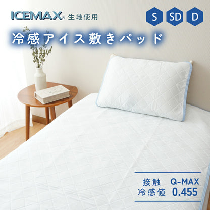 アイスマックス 冷感アイス敷パッド