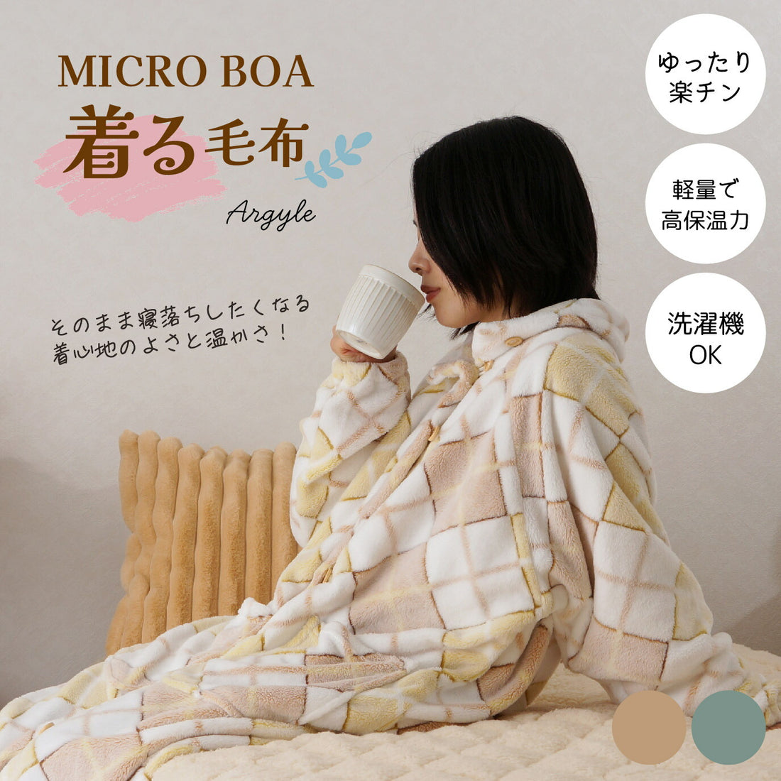 【ねむりの森】ゆったり着る毛布 「アーガイル柄」