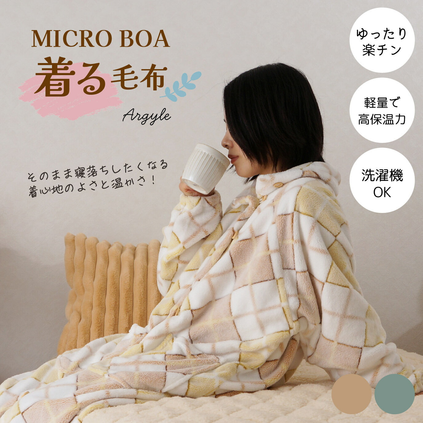 【ねむりの森】ゆったり着る毛布 「アーガイル柄」