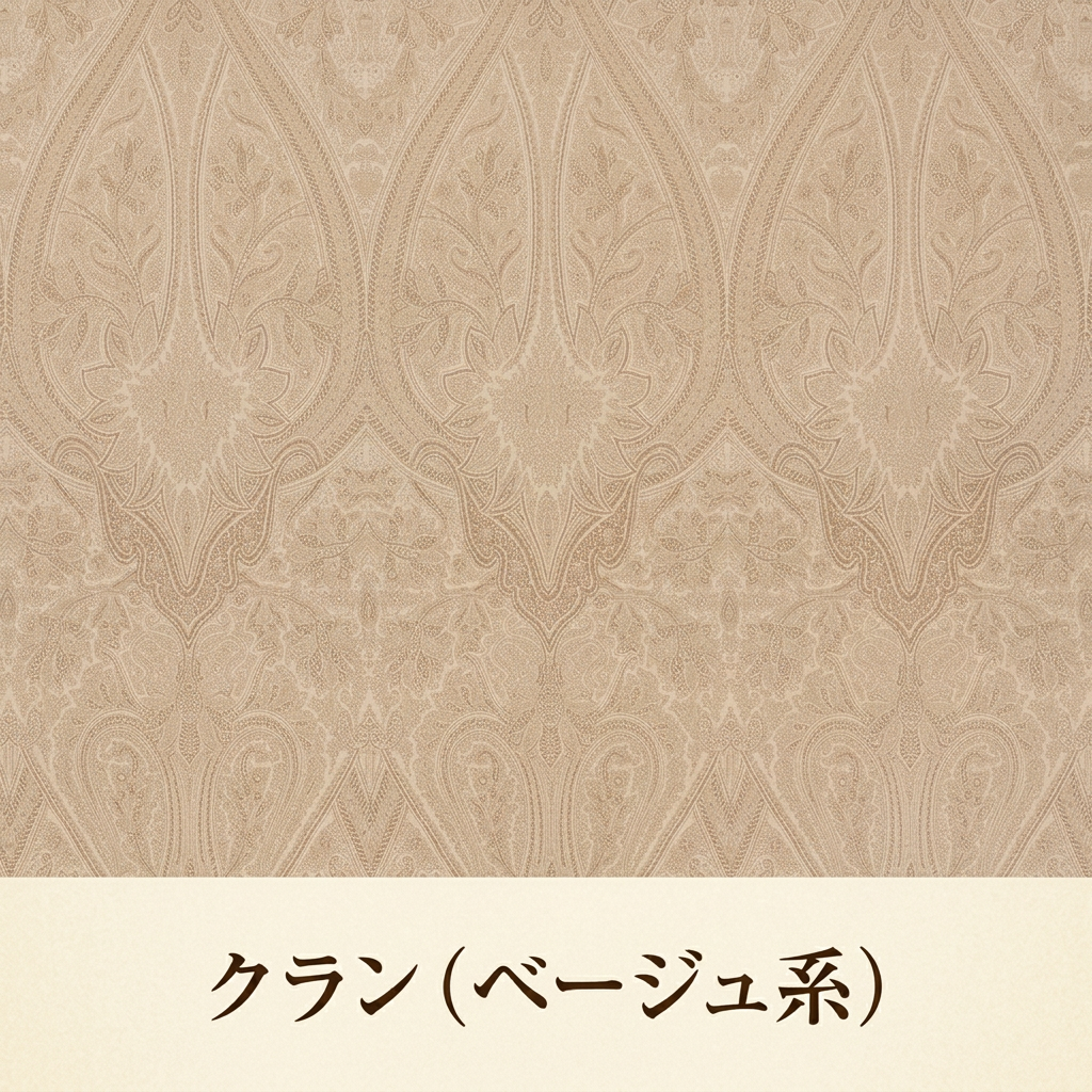 クラン・ベージュ系