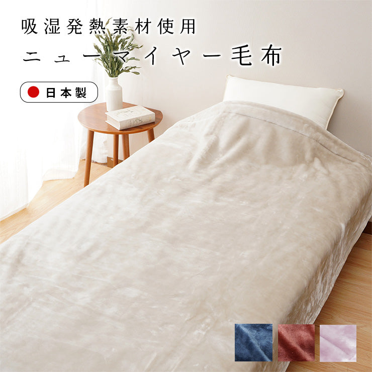 ON℃MORE 吸湿発熱素材 あたたかニューマイヤー毛布
