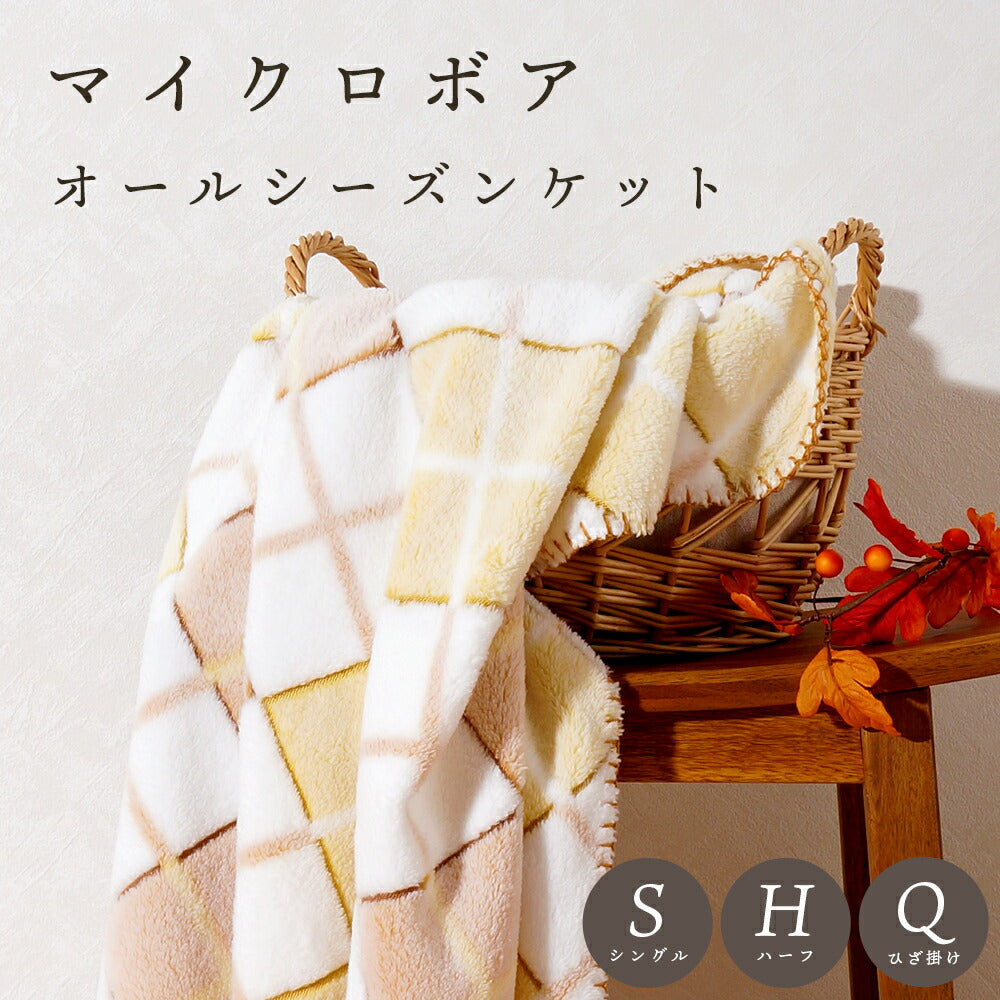 【ねむりの森】オールシーズン ケット アーガイル柄