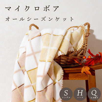 【ねむりの森】オールシーズン ケット アーガイル柄