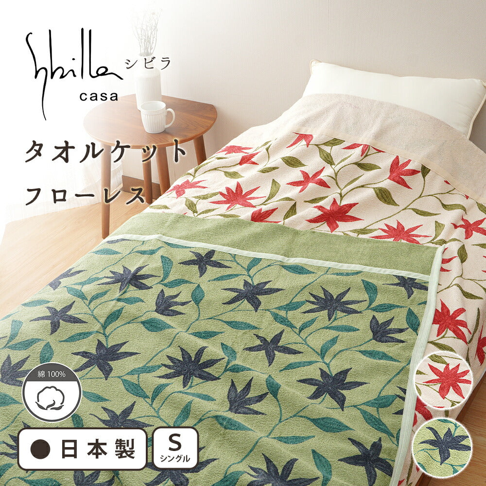 Sybilla シビラ タオルケット フローレス