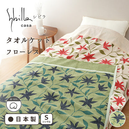 Sybilla シビラ タオルケット フローレス