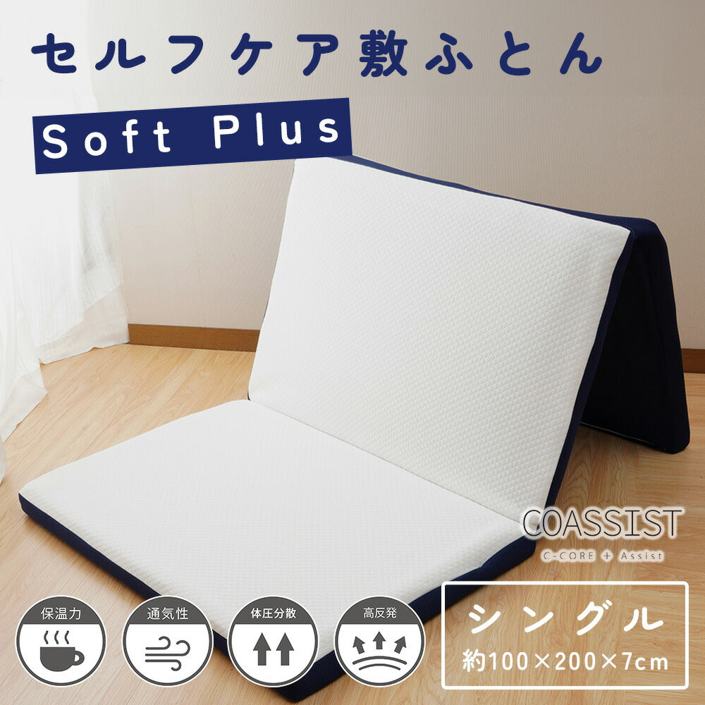 コアシスト やわらかさを自由にカスタムできる セルフケア敷ふとん