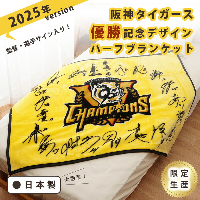 阪神タイガース優勝記念デザイン 球団公認 サイン入り ブランケット ハーフ