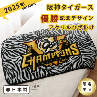 【阪神タイガース優勝記念】デザイン 球団公認  アクリルひざ掛け