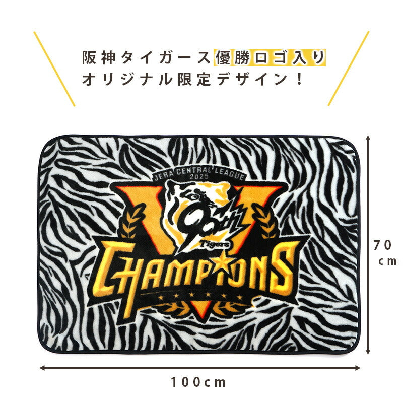 阪神タイガース優勝記念デザイン 球団公認 ブランケット ひざ掛け