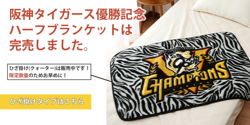 阪神タイガース優勝記念デザイン 球団公認 サイン入り ブランケット ハーフ